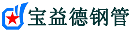 宝益德钢管芦淞分公司-芦淞声测管现货-芦淞本地资源现货